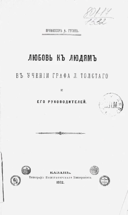 Любовь к людям в учении графа Л. Толстого и его руководителей