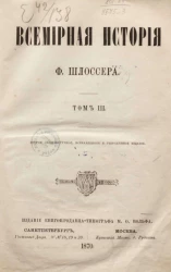 Всемирная история Фридриха Шлоссера. Том 3. Издание 2