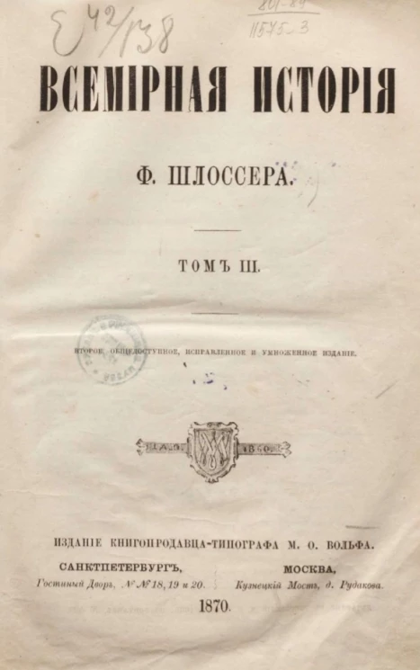 Всемирная история Фридриха Шлоссера. Том 3. Издание 2