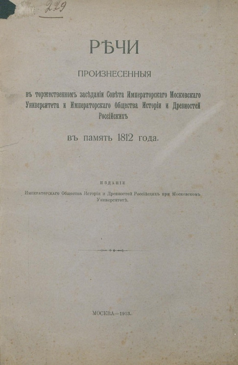 Речи, произнесенные в торжественном заседании Совета Московского университета и общества истории и древностей российских в память 1812 года