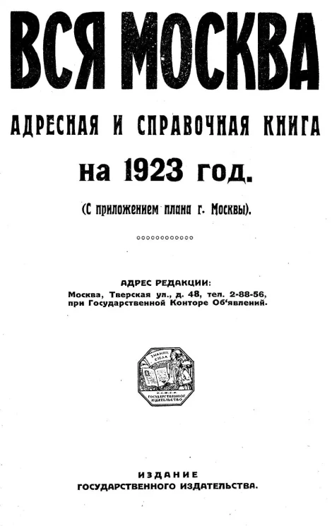 Вся Москва на 1923: адресная и справочная книга