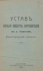 Устав Первого Общества потребителей в с. Павлове, Нижегородской губернии