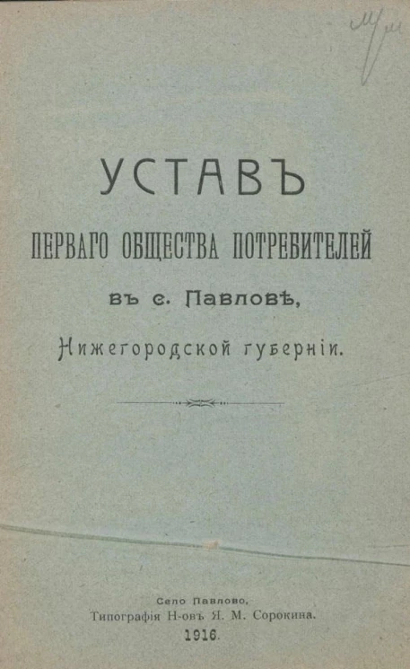 Устав Первого Общества потребителей в с. Павлове, Нижегородской губернии