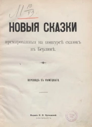 Новые сказки, премированные на конкурсе сказок в Берлине