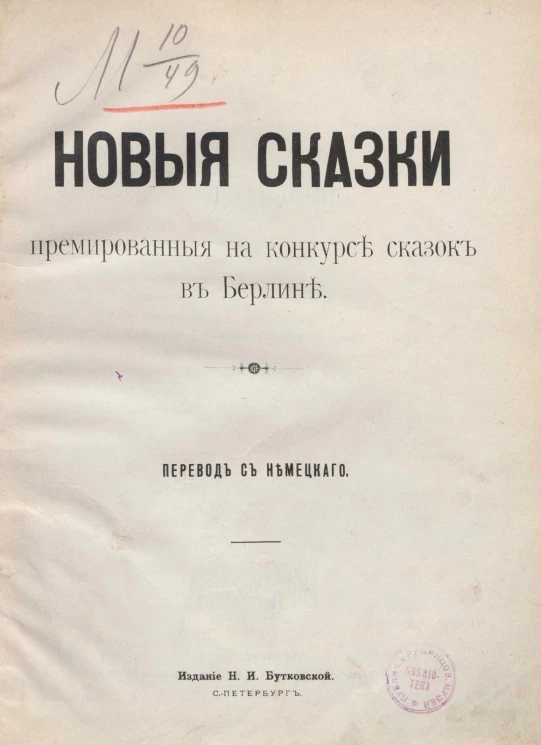 Новые сказки, премированные на конкурсе сказок в Берлине