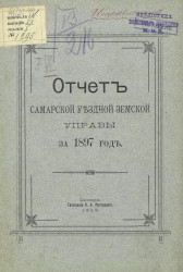 Отчет Самарской уездной земской управы за 1897 год
