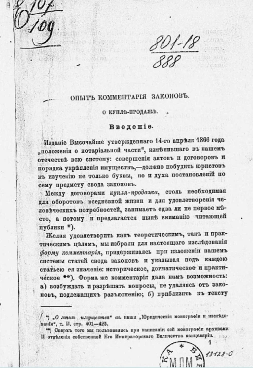 Опыт комментария законов о купле-продаже 