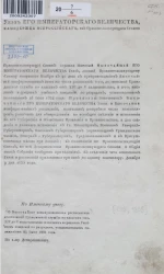 О высочайше конфирмованных расписаниях должностей гражданской службы по классам от XIV до V включительно и высших и средних учебных заведений по разрядам, установленным Положением 25 июня 1834 года 