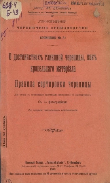 Глиноведение. Кирпичное производство. Сочинение № 31. О достоинствах глиняной черепицы, как кровельного материала. Правила сортировки черепицы. Издание 2