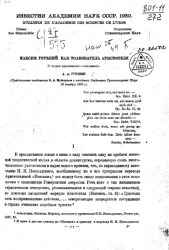 Максим Горький как толкователь Аристотеля. К теории трагического "очищения"