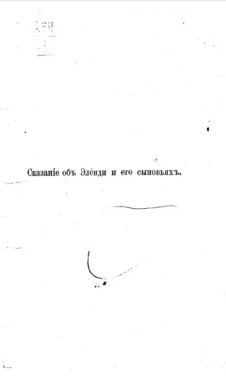 Сказание об Элèнди и его сыновьях 