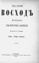 Восход. Год 1. Книга 6. Журнал учено-литературный и политический