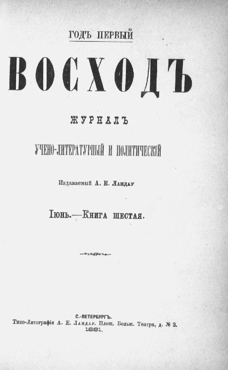 Восход. Год 1. Книга 6. Журнал учено-литературный и политический