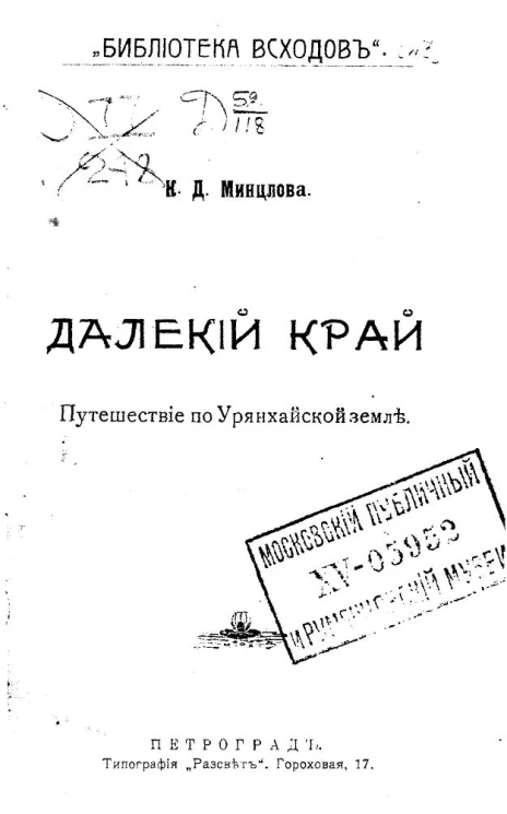 Библиотека Всходов. Далекий край. Путешествие по Урянхайской земле