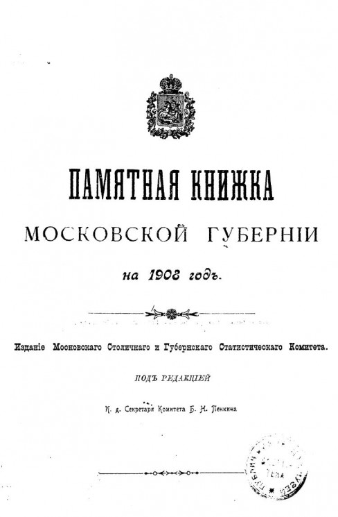 Памятная книжка Московской губернии на 1908 год