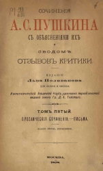 Сочинения Александра Сергеевича Пушкина с объяснениями их и сводом отзывов критики. Том 5. Прозаические сочинения. Письма. Издание 2