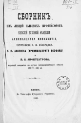 Сборник из лекций бывших профессоров Киевской духовной академии архимандрита Иннокентия, протоиерея И.М. Скворцова, П.С. Авсенева (архимандрита Феофана) и Я.К. Амфитеатрова, изданных Академией по случаю пятидесятилетнего юбилея (1819-69) её