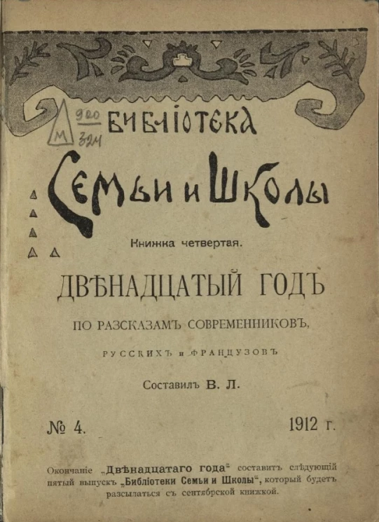 Библиотека семьи и школы. Книжка 4. Двенадцатый год по рассказам современников, русских и французов