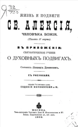 Жизнь и подвиги святого Алексия, человека божия. Память 17 марта. Издание 7