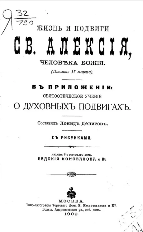 Жизнь и подвиги святого Алексия, человека божия. Память 17 марта. Издание 7