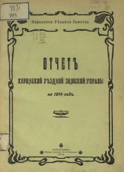 Отчет Керенской уездной земской управы за 1914 год