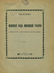 Можайский уезд Московской губернии (существующие и уничтоженные сельские церкви)