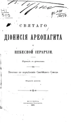 Святого Дионисия Ареопагита о небесной иерархии. Издание 6