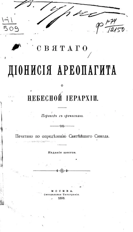 Святого Дионисия Ареопагита о небесной иерархии. Издание 6