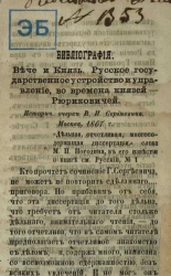 Библиография. Вече и князь. Русское государственное устройство и управление во времена князей - Рюриковичей