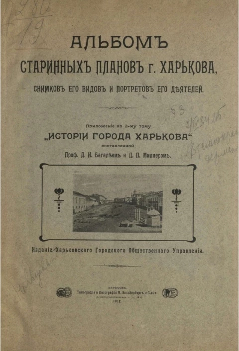 Альбом старинных планов города Харькова, снимков его видов и портретов его деятелей