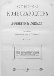 Основы коннозаводства и лечебник лошади. Издание 2