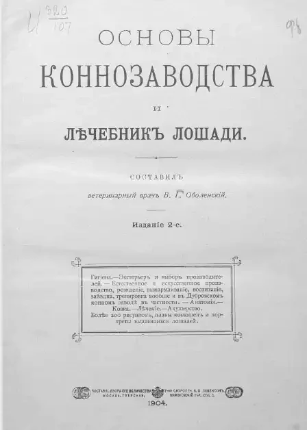 Основы коннозаводства и лечебник лошади. Издание 2