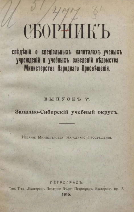 Сборник сведений о специальных капиталах ученых учреждений и учебных заведений ведомства Министерства народного просвещения. Выпуск 5. Западно-Сибирский учебный округ