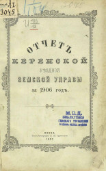 Отчет Керенской уездной земской управы за 1906 год