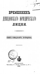 Временник Демидовского юридического лицея. Книга 74