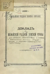 1892 год. Можайское уездное земское собрание. Доклад Можайской уездной земской управы по разным ходатайствам о сложении и уменьшении земских сборов с земель и торгово-промышленных заведений