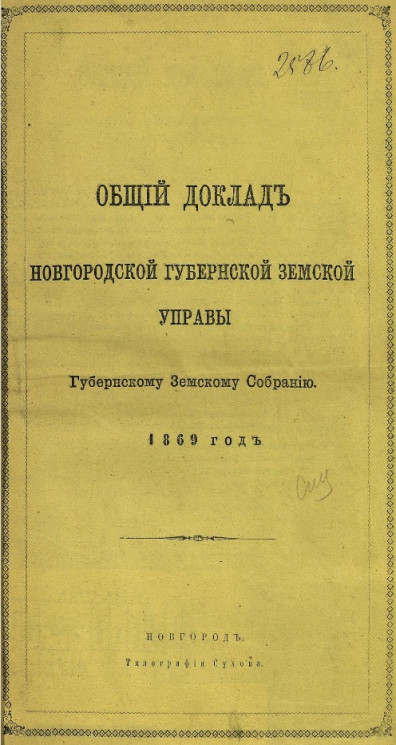 Общий доклад Новгородской губернской земской управы Новгородскому губернскому земскому собранию 1869 год