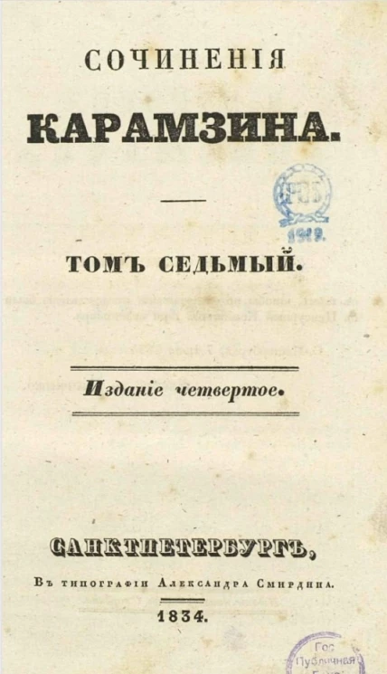 Сочинения Карамзина. Том 7. Издание 4