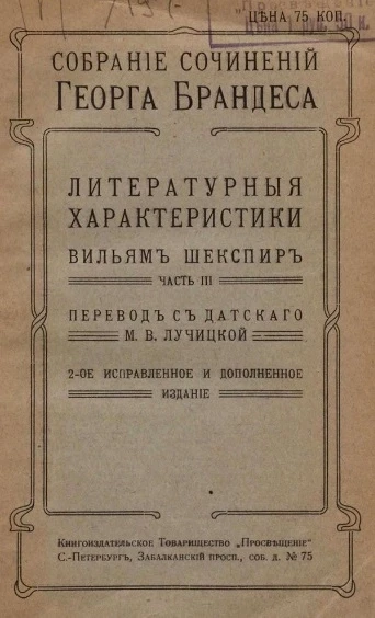Собрание сочинений Георга Брандеса. Том 18. Литературные характеристики. (Английские писатели). Вильям Шекспир. Часть 3. Издание 2