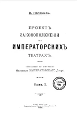 Проект законоположений об императорских театрах. Том 1
