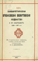 Императорское Православное Палестинское общество и его деятельность (1882-1907). Историческая записка
