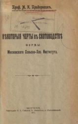 Некоторые черты в скотоводстве фермы Московского сельскохозяйственного института