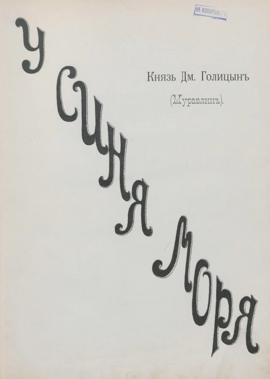У синя моря. Путевые очерки Черногории и Далматского побережья
