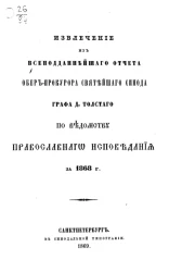 Извлечение из всеподданнейшего отчета обер-прокурора святейшего синода графа Д. Толстого по ведомству православного исповедания за 1868 год