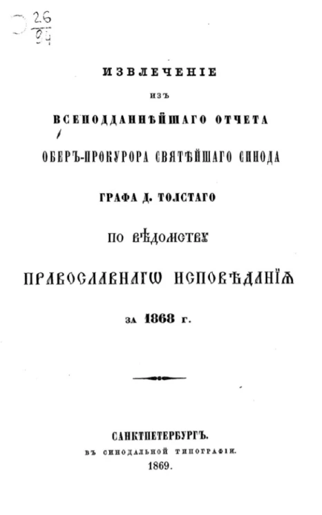 Извлечение из всеподданнейшего отчета обер-прокурора святейшего синода графа Д. Толстого по ведомству православного исповедания за 1868 год