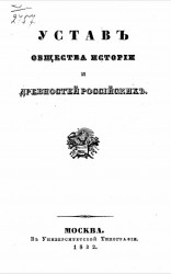 Устав общества истории и Древностей Российских