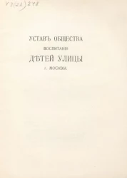 Устав общества воспитания детей улицы города Москвы