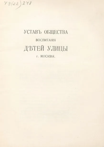 Устав общества воспитания детей улицы города Москвы
