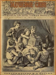 Задушевное слово. Том 21. 1890 год. Выпуск 17. Журнал для детей старшего возраста