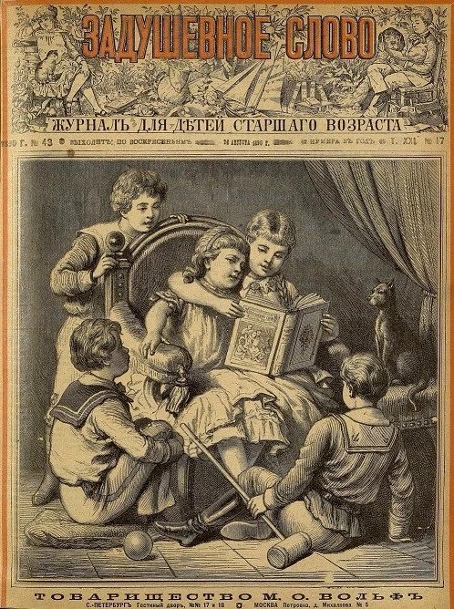Задушевное слово. Том 21. 1890 год. Выпуск 17. Журнал для детей старшего возраста